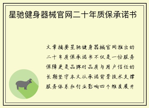 星驰健身器械官网二十年质保承诺书