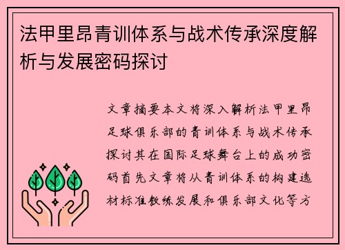 法甲里昂青训体系与战术传承深度解析与发展密码探讨