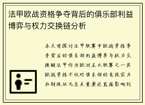 法甲欧战资格争夺背后的俱乐部利益博弈与权力交换链分析