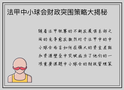 法甲中小球会财政突围策略大揭秘