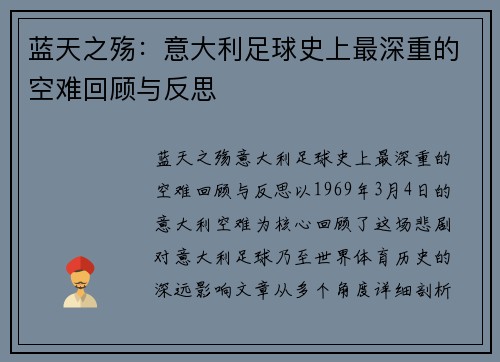 蓝天之殇：意大利足球史上最深重的空难回顾与反思