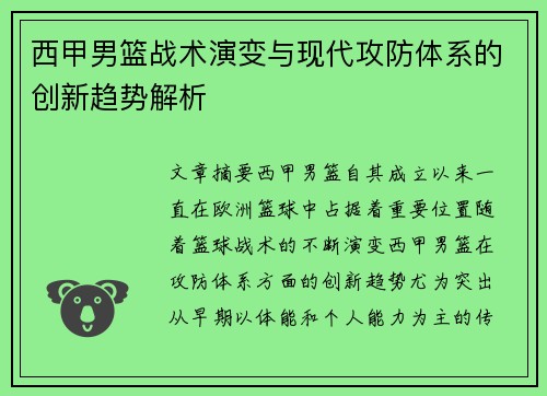 西甲男篮战术演变与现代攻防体系的创新趋势解析