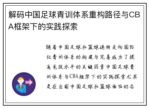 解码中国足球青训体系重构路径与CBA框架下的实践探索