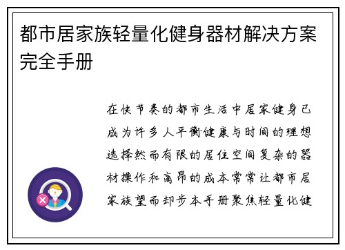 都市居家族轻量化健身器材解决方案完全手册
