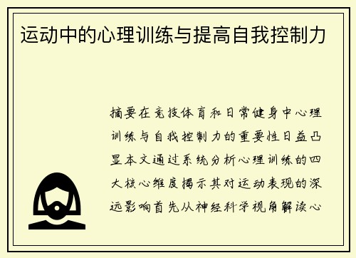 运动中的心理训练与提高自我控制力