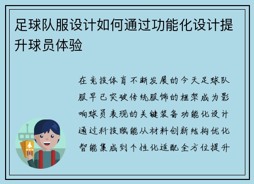 足球队服设计如何通过功能化设计提升球员体验