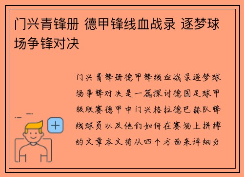 门兴青锋册 德甲锋线血战录 逐梦球场争锋对决