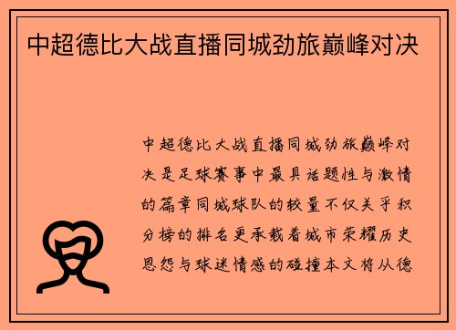 中超德比大战直播同城劲旅巅峰对决