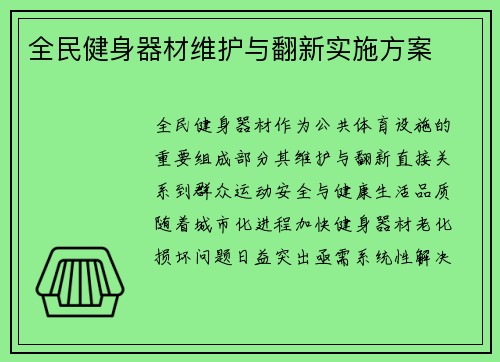 全民健身器材维护与翻新实施方案