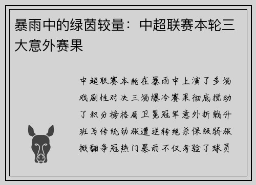 暴雨中的绿茵较量：中超联赛本轮三大意外赛果
