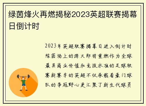 绿茵烽火再燃揭秘2023英超联赛揭幕日倒计时