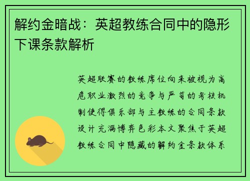 解约金暗战：英超教练合同中的隐形下课条款解析