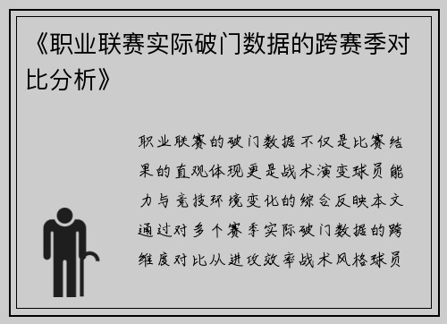 《职业联赛实际破门数据的跨赛季对比分析》