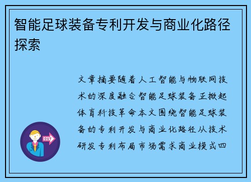 智能足球装备专利开发与商业化路径探索