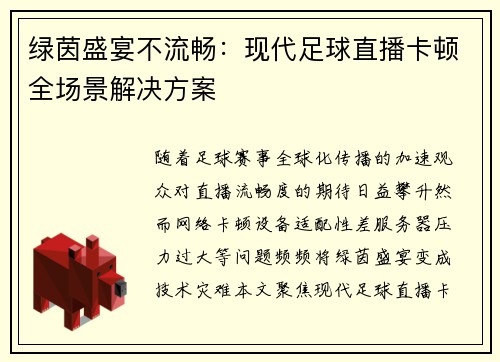 绿茵盛宴不流畅：现代足球直播卡顿全场景解决方案