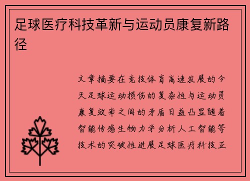 足球医疗科技革新与运动员康复新路径
