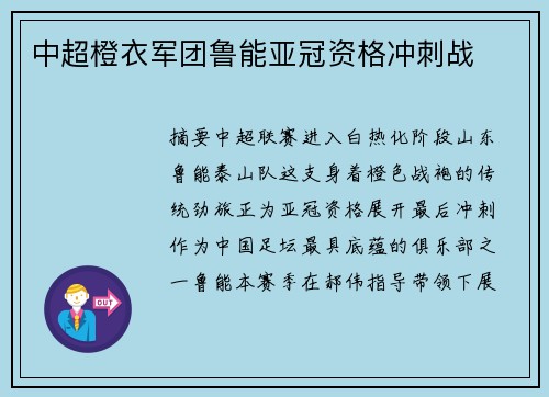中超橙衣军团鲁能亚冠资格冲刺战