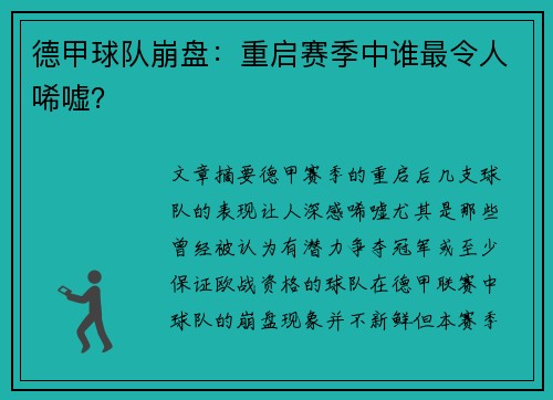 德甲球队崩盘：重启赛季中谁最令人唏嘘？