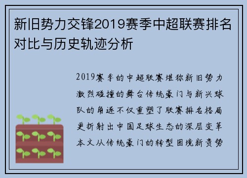 新旧势力交锋2019赛季中超联赛排名对比与历史轨迹分析